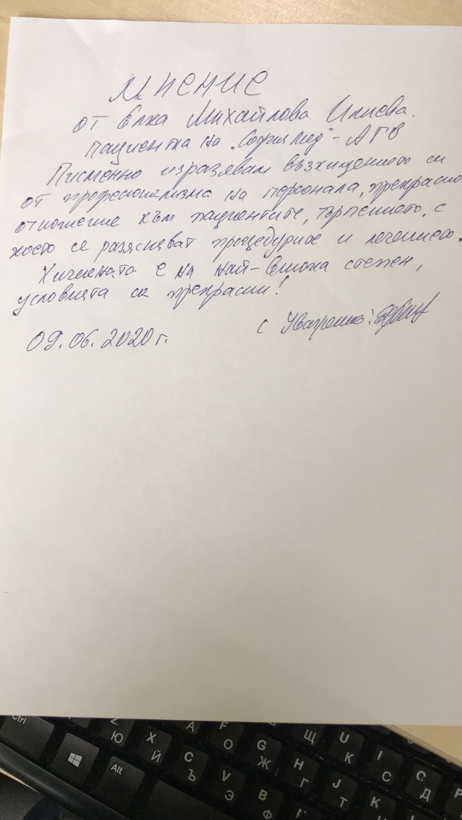 Благодарности към екипа на АГ отделението на УМБАЛ СОФИЯМЕД