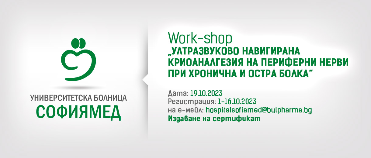 Work-shop за ултразвуково навигирана криоаналгезия на периферни нерви при хронична и остра болка в УМБАЛ „Софиямед“