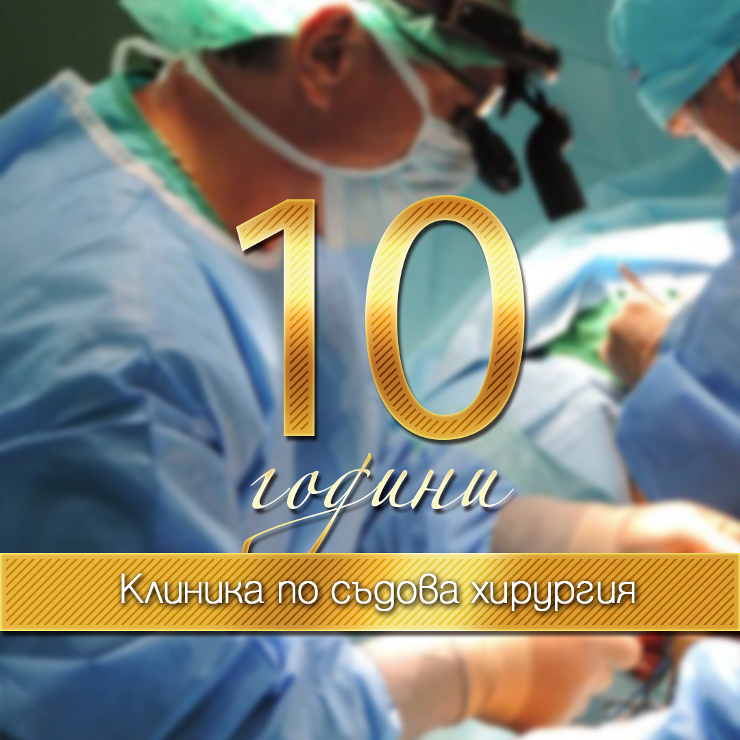 10 години Клиника по съдова хирургия
