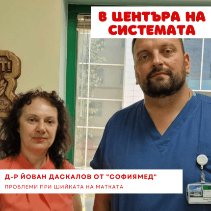 Д-р Йован Даскалов: Все повече жени имат раничка на шийката на матката