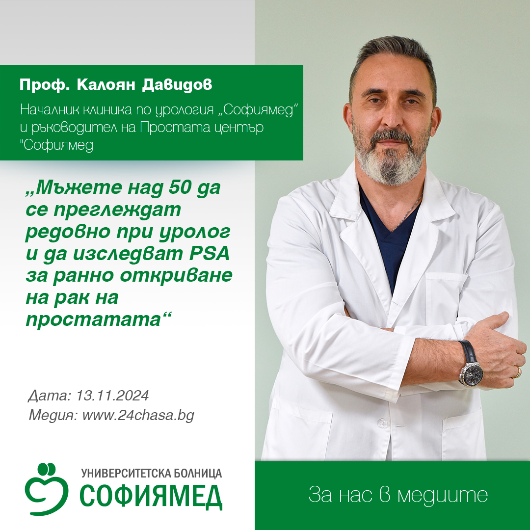 Проф. Калоян Давидов, „Софиямед“: Мъжете над 50 да се преглеждат редовно при уролог и да изследват PSA за ранно откриване на рак на простатата 