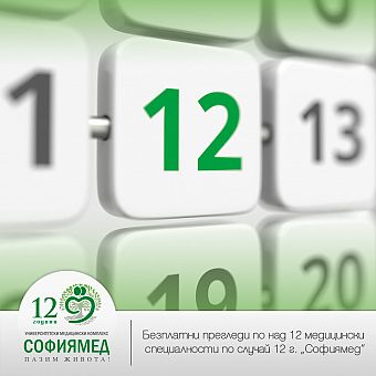 „Софиямед“ празнува 12 години с безплатни прегледи по над 12 медицински специалности