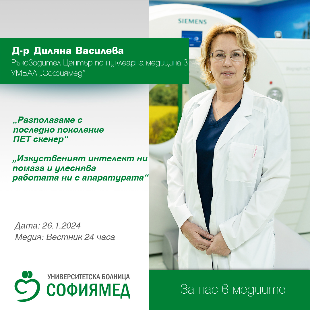 Д-р Диляна Василева, ръководител Център по нуклеарна медицина в УМБАЛ „Софиямед“: Разполагаме с последно поколение ПЕТ скенер