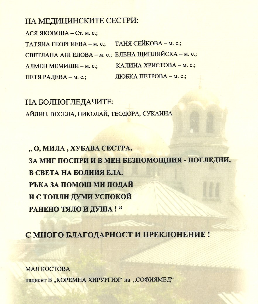 Благодарствен адрес до екипа на Клиниката по обща и лапароскопска хирургия