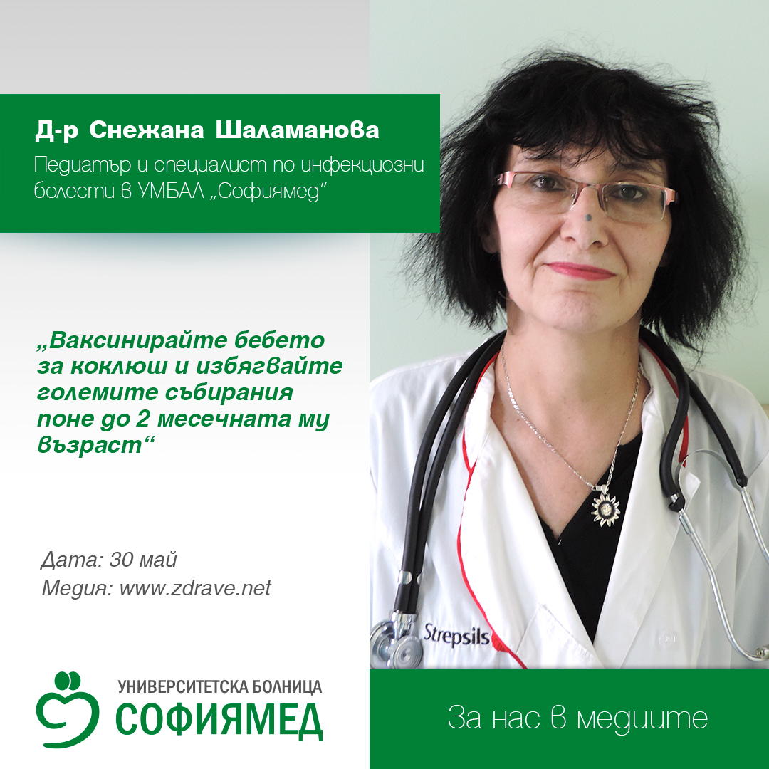 Д-р Снежа Шаламанова: Ваксинирайте бебето за коклюш и избягвайте големите събирания поне до 2-месечната му възраст