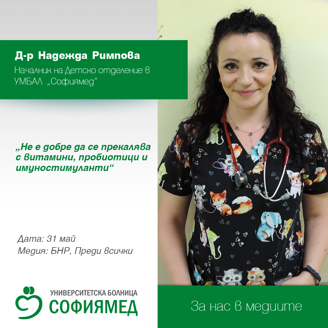 Д-р Надежда Римпова: Не е добре да се прекалява с витамини, пробиотици и имуностимуланти