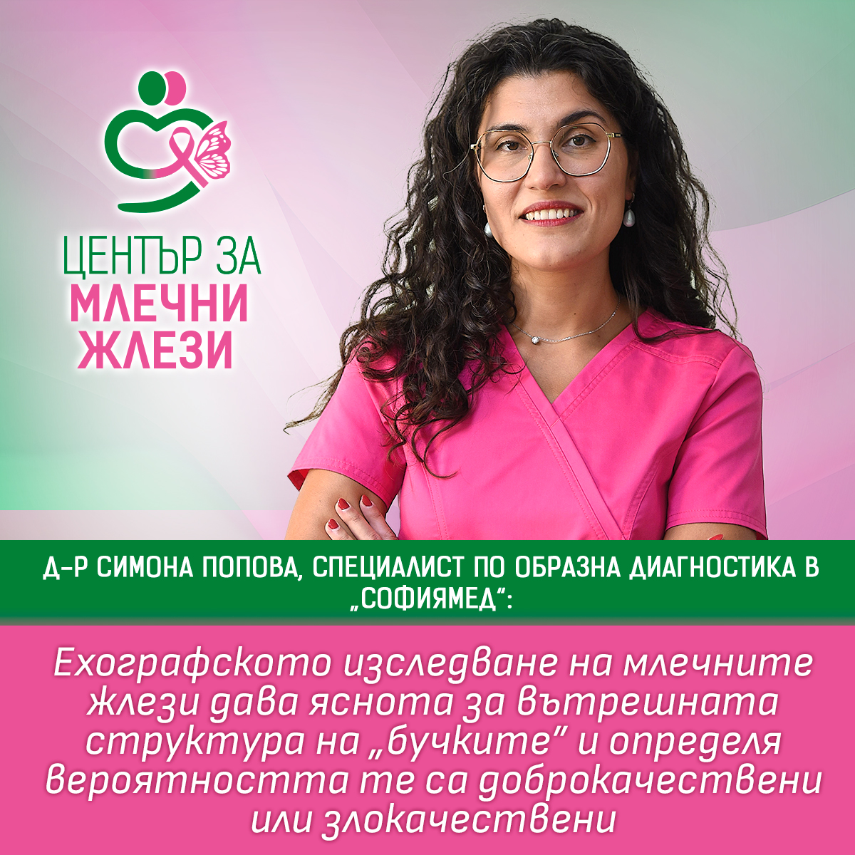 Д-р Симона Попова, образен диагностик:Ехографското изследване на млечните жлези дава яснота за вътрешната структура на “бучките” и определя вероятността те са доброкачествени или злокачествени.