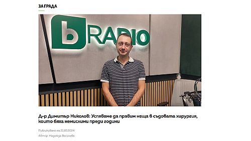 Д-Р ДИМИТЪР НИКОЛОВ: УСПЯВАМЕ ДА ПРАВИМ НЕЩА В СЪДОВАТА ХИРУРГИЯ, КОИТО БЯХА НЕМИСЛИМИ ПРЕДИ ГОДИНИ