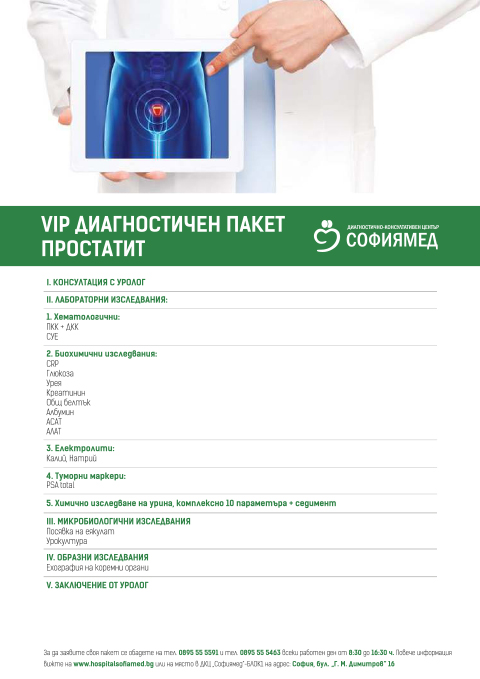 VIP ДИАГНОСТИЧЕН ПАКЕТ ПРОСТАТИТ