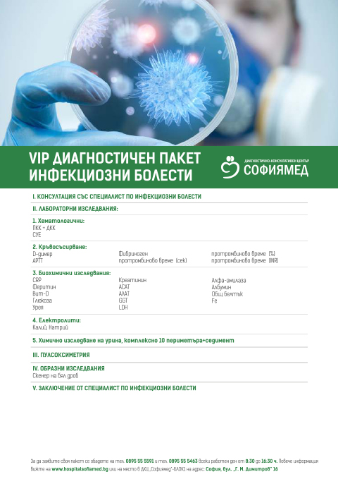 VIP ДИАГНОСТИЧЕН ПАКЕТ ИНФЕКЦИОЗНИ БОЛЕСТИ