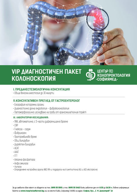 VIP ДИАГНОСТИЧЕН ПАКЕТ КОЛОНОСКОПИЯ