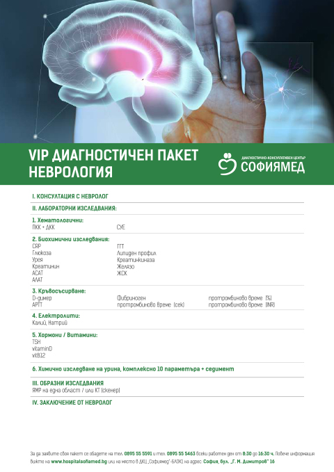 VIP ДИАГНОСТИЧЕН ПАКЕТ НЕВРОЛОГИЯ