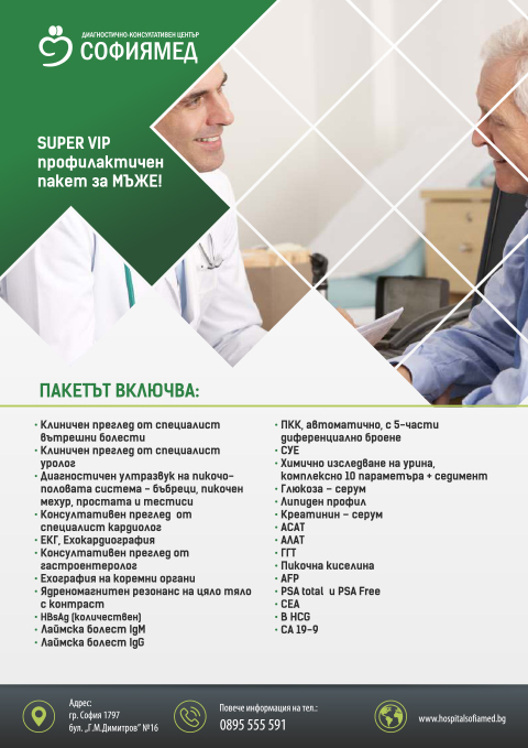 SUPER VIP профилактичен пакет за мъже!